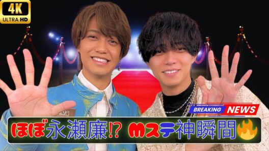 【尊すぎ】北村匠海と永瀬廉の関係性に注目！Mステ“リブートトーク”がバズり中💥