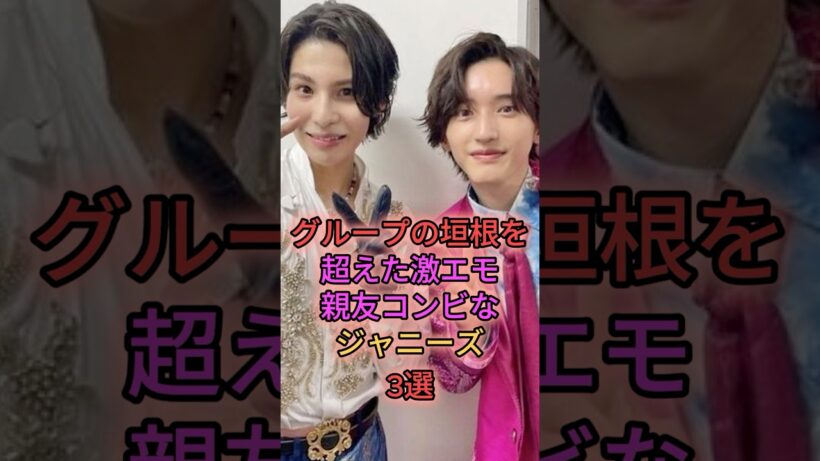 グループの垣根を超えた激エモコンビなジャニーズ3選 #ラウール #道枝駿佑 #森本慎太郎 #平野紫耀