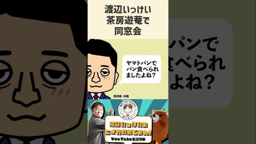 渡辺いっけいのとよかわ来てみん！第11話【short】