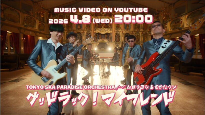 グッドラック！マイフレンド feat.ムロツヨシ & さかなクン [Teaser] / TOKYO SKA PARADISE ORCHESTRA