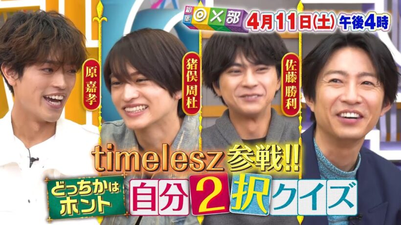 4月11日(土)午後4時放送「timelesz佐藤勝利・原嘉孝・猪俣周杜が参戦！」相葉◎×部/フジテレビ