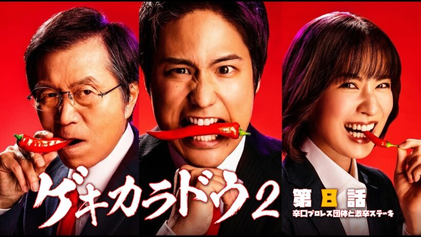 #TVドラマ（2023年）  ゲキカラドウ S-2 【第8話】【HD高画質】【本編フル動画】 #桐山照史 #土村芳 #福本大晴 #平田満