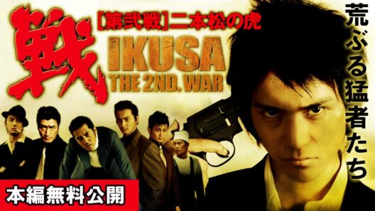 【🎬無料配信中】『戦 IKUSA 第弐戦  二本松の虎』新しい「任侠エンターテイメント」をご堪能あれ。超豪華キャスト陣で送る、壮大な「任侠大河ドラマ」続編の狼煙が上がる！