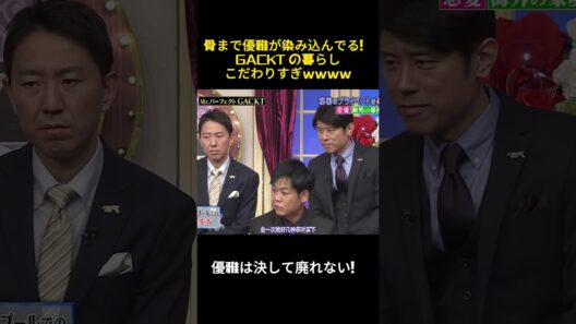 優雅に骨に刻まれた！GACKTの生活も凝りすぎてww #お笑い #お笑い芸人 #バラエティ #芸能人 #gackt