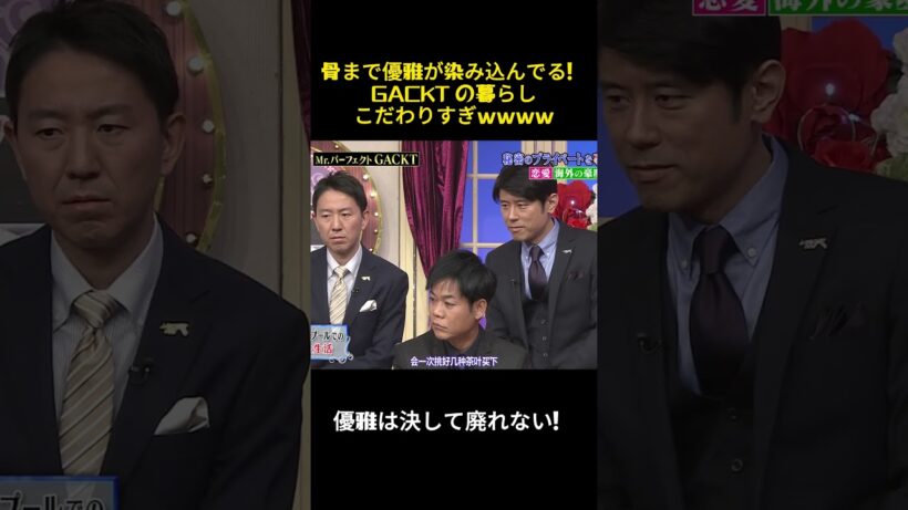 優雅に骨に刻まれた！GACKTの生活も凝りすぎてww #お笑い #お笑い芸人 #バラエティ #芸能人 #gackt