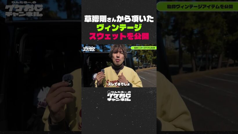 異次元のこだわり!?草彅剛さんからいただいたヴィンテージスウェットを自慢するイケおじ【イケおじチャンネル切り抜き】