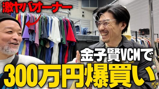 【VCM】金子賢が日本最大級のヴィンテージの祭典で爆買い？#古着