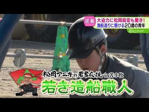松岡昌宏アニキが迫る！若き“造船職人”【どさんこワイド179】 2026-04-03