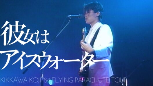吉川晃司 - 彼女はアイスウォーター 【KIKKAWA KOJI '84 FLYING PARACHUTE TOUR】 -