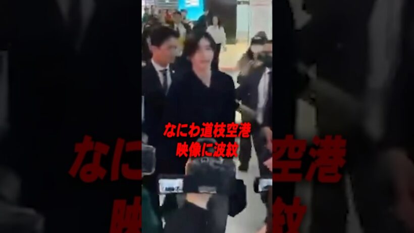 治安終わりすぎ…なにわ男子道枝の空港映像に波紋［道枝駿佑］