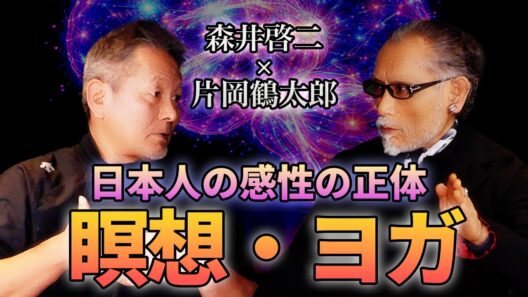 片岡鶴太郎＆森井啓二『日本人の感性の正体、瞑想・ヨガ』スペシャル対談Part.2