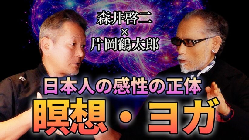 片岡鶴太郎＆森井啓二『日本人の感性の正体、瞑想・ヨガ』スペシャル対談Part.2