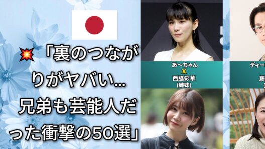 誰も知らない有名人の意外な兄弟と芸能界を生き抜く一族の誇り（菅田将暉・山下智久・平野紫耀）