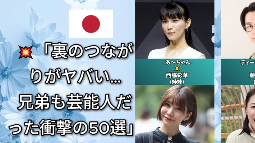 誰も知らない有名人の意外な兄弟と芸能界を生き抜く一族の誇り（菅田将暉・山下智久・平野紫耀）