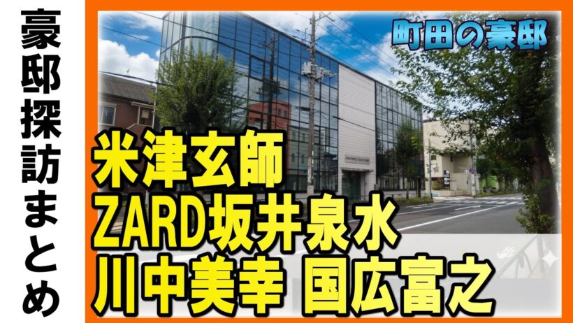 町田の豪邸まとめ|米津玄師・ZARD坂井泉水・川中美幸・国広富之（トミーとマツ）・広岡達朗・赤川次郎・白洲次郎・高橋よしひろ（流れ星銀河）・猪瀬直樹・田河水泡（のらくろ）・町田駅前の銃撃戦現場