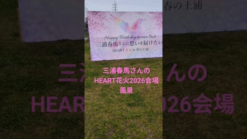三浦春馬さんに想いを届けたい 会場風景 HEART花火2026