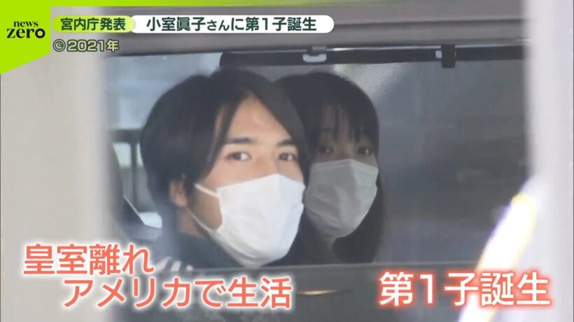 【小室眞子さん】第1子誕生  秋篠宮ご夫妻に初孫“幸せに”