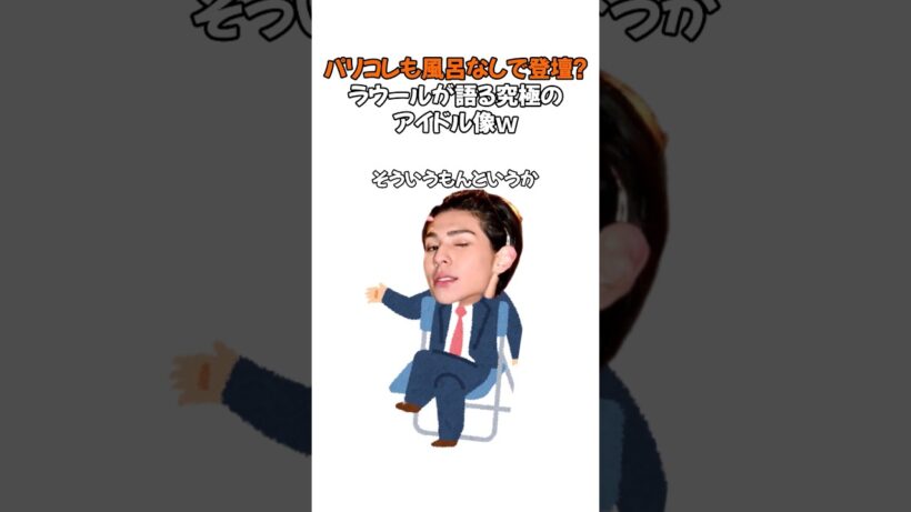 パリコレも風呂なしで登壇!?ラウールが語る究極のアイドル像ｗ