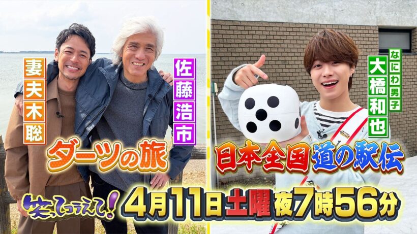 笑ってコラえて！大橋和也が北海道の道の駅へ！妻夫木聡&佐藤浩市がダーツの旅へ！
