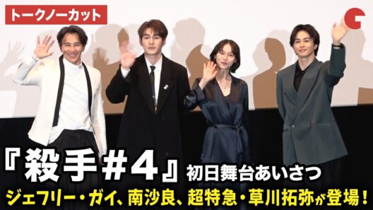 【トークノーカット】ジェフリー・ガイ、南沙良、超特急・草川拓弥、リョン・コイイン監督が登壇！映画『殺手#4』初日舞台あいさつ