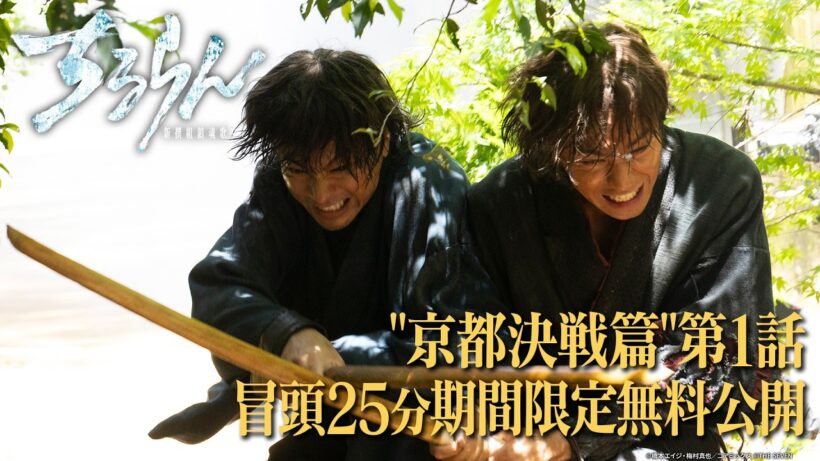 【冒頭25分無料公開】『ちるらん 新撰組鎮魂歌』“京都決戦篇”　EP1｜U-NEXTで独占配信中！