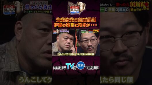 【じっくり聞いタロウ】先輩後輩の顔面批判 伊藤の発言に河本が…