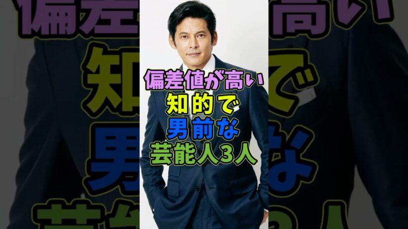 偏差値が高い知的で男前な芸能人3人 #芸能人 #shorts #俳優 #偏差値 #織田裕二