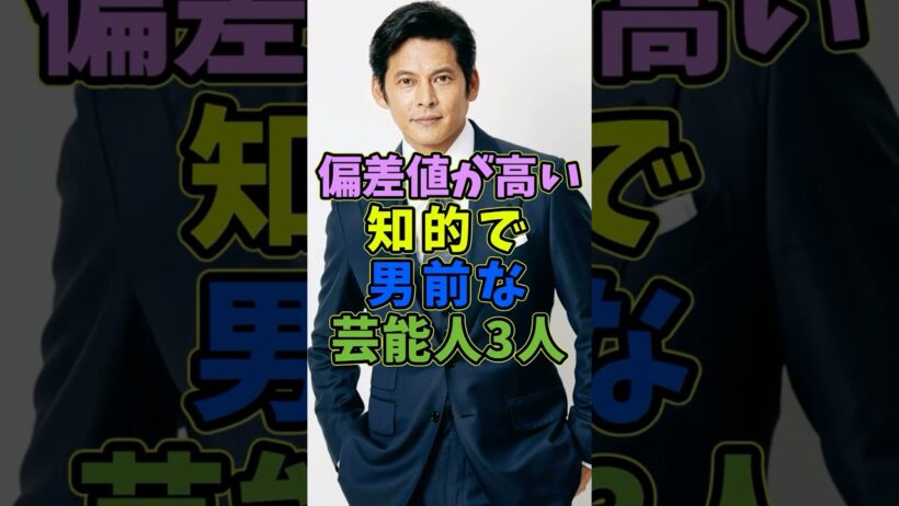 偏差値が高い知的で男前な芸能人3人 #芸能人 #shorts #俳優 #偏差値 #織田裕二