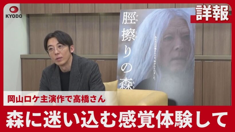 【詳報】森に迷い込む感覚体験して 岡山ロケ主演作で高橋さん