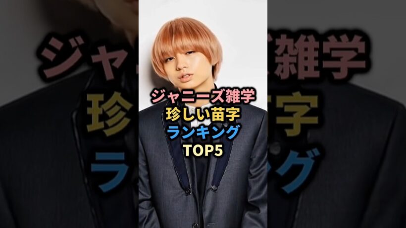 ジャニーズ雑学珍しい苗字ランキングTOP5#井ノ原快彦#伊野尾慧#八乙女光#髙地優吾