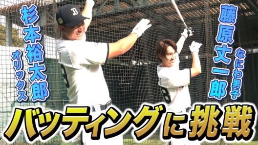 【パーフェクトガイド企画】藤原丈一郎さんバッティング練習