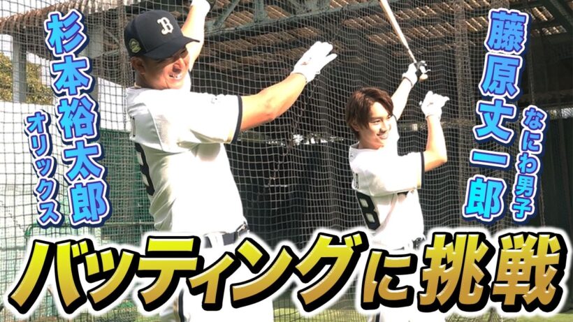 【パーフェクトガイド企画】藤原丈一郎さんバッティング練習
