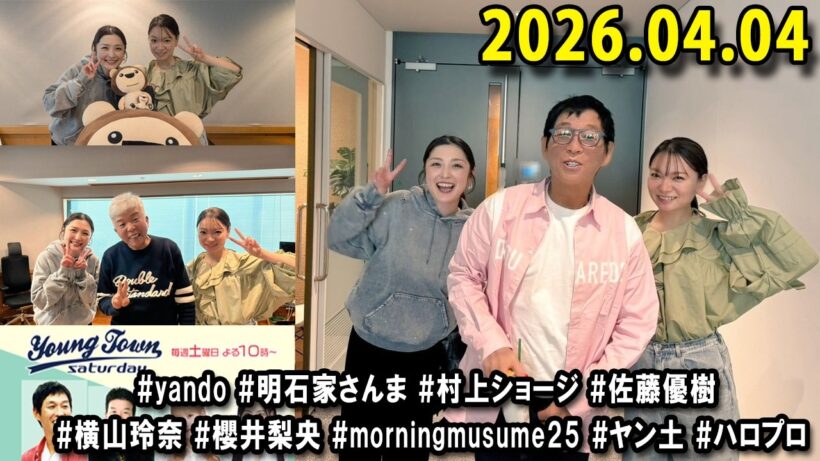 ヤングタウン土曜日 2026.04.04 明石家さんま、村上ショージ、横山玲奈（休演）（モーニング娘。’25）、櫻井梨央（休演）（モーニング娘。’25）、加藤紀子、保田圭