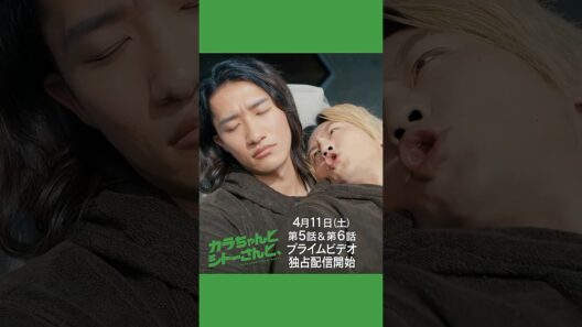 第5話・第6話 予告映像｜ ドラマ『カラちゃんとシトーさんと、』2026年4月11日(土)0時よりプライムビデオで独占配信開始