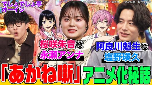 【大人気ジャンプ漫画】『あかね噺』アニメ制作秘話をメイン声優・塩野瑛久&永瀬アンナに聞く！オーディションは？落語の稽古は？オーイシ&鈴木愛理も衝撃！主題歌はまさかの桑田佳祐【でしょでしょ‼】