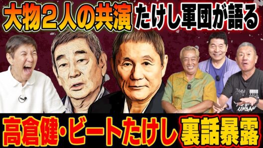 【大物裏話】名優・高倉健と天才芸人・ビートたけしの共演裏話をたけし軍団が大暴露！