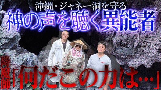 【心霊洞窟探索】2年ぶりの沖縄心霊旅！神秘の洞窟「ジャネー洞」で出会った、降魔師阿部が認めた異能者は「神」なのか？