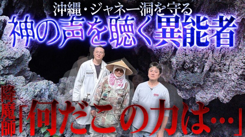 【心霊洞窟探索】2年ぶりの沖縄心霊旅！神秘の洞窟「ジャネー洞」で出会った、降魔師阿部が認めた異能者は「神」なのか？