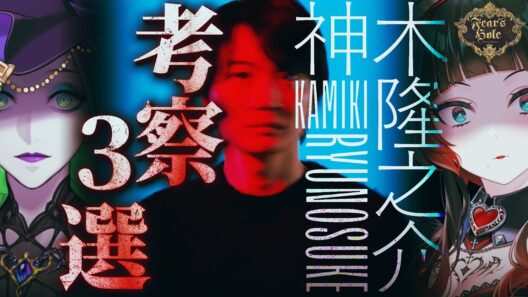 【ホラー番組】TXQ FICTION『神木隆之介』考察発表会!考察説3選!【Fear’s Hole】