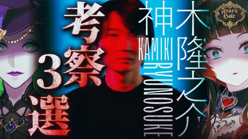 【ホラー番組】TXQ FICTION『神木隆之介』考察発表会!考察説3選!【Fear’s Hole】