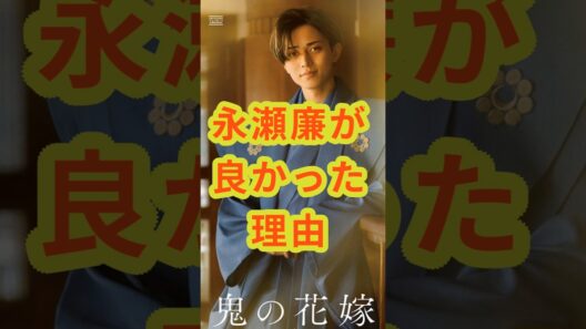 『鬼の花嫁』永瀬廉が良かった理由。 #shorts #short #映画 #永瀬廉 #KingandPrince