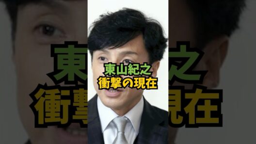 東山紀之の現在が衝撃すぎた#芸能人 #芸能 #東山紀之