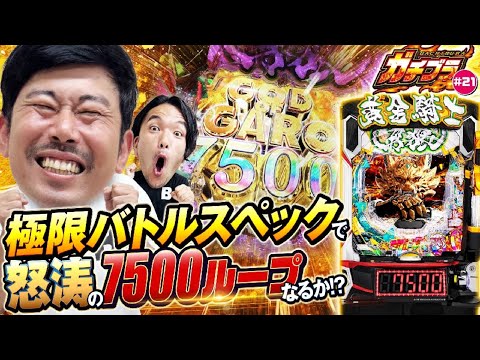 【ガチブラ#21】牙狼の大トロ7500をGETで脳汁凝縮スプラッシュ！！ ヨウイチ大興奮のホラーバトル！#見取り図  #盛山晋太郎 #岡野陽一