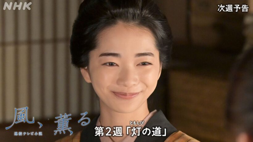 【風、薫る】次週予告 第2週「灯(ともしび)の道」4/6(月)～放送予定 | 朝ドラ | NHK