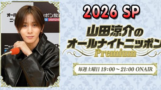 山田涼介のオールナイトニッポンPremium 2026 出演者 : 山田涼介