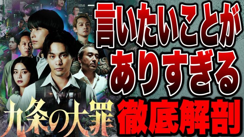【九条の大罪】悪人ばかりを弁護する悪徳弁護士ドラマ初見ネタバレ感想【NETFLIX】