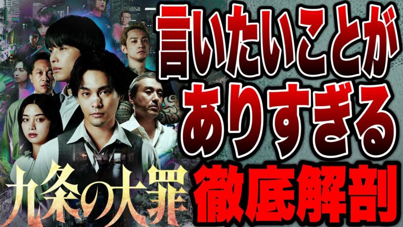 【九条の大罪】悪人ばかりを弁護する悪徳弁護士ドラマ初見ネタバレ感想【NETFLIX】