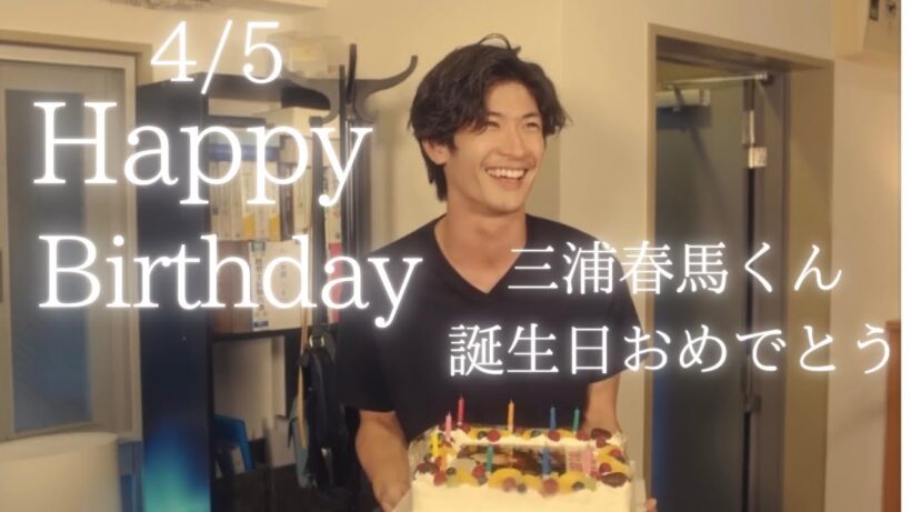 【誕生日おめでとう】4/5三浦春馬くん、誕生日おめでとう Happy Birthday Haruma