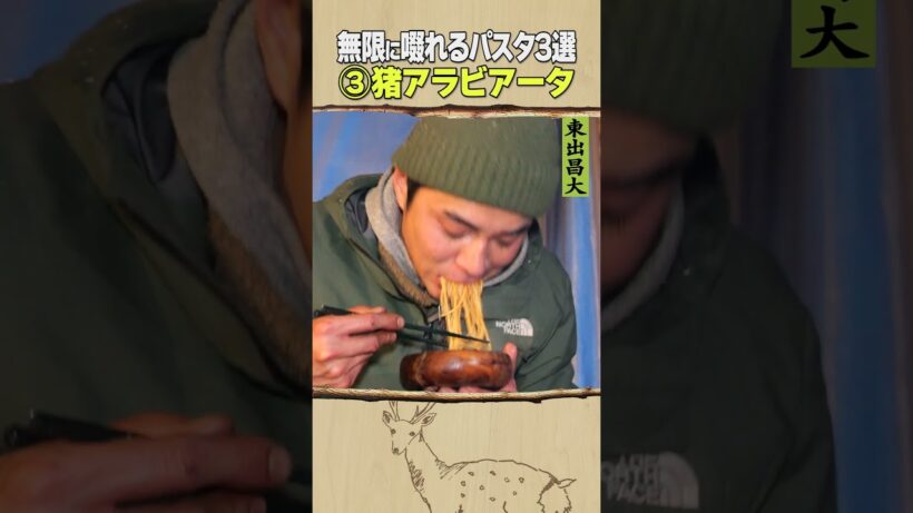 東出昌大 / 無限に啜れるパスタ3選
