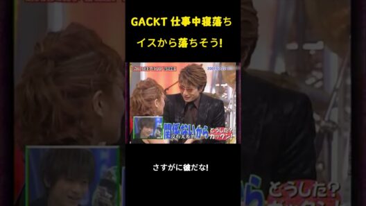 ガックは職場で居眠りをし、椅子から倒れそうになった。 #お笑い #面白集 #gackt